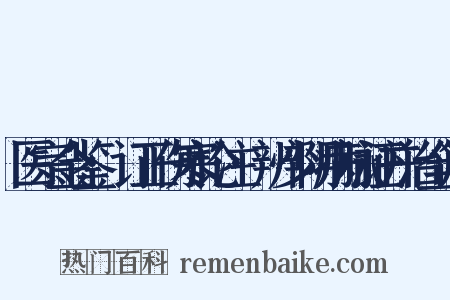 医宗金鉴·订正伤寒论注·辨少阴病脉证并治全篇是什么意思的图片
